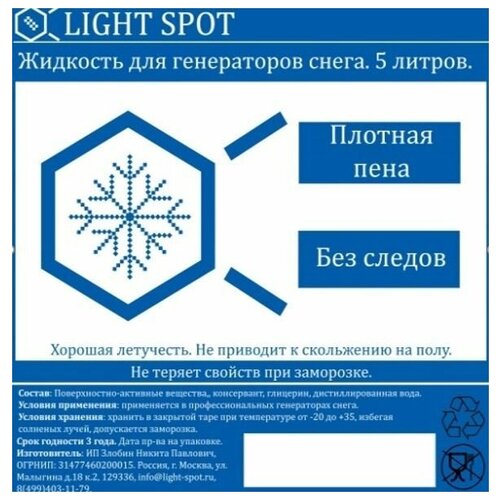LS-snow-1:25 Жидкость для генератора снега, концентрат, LightSpot