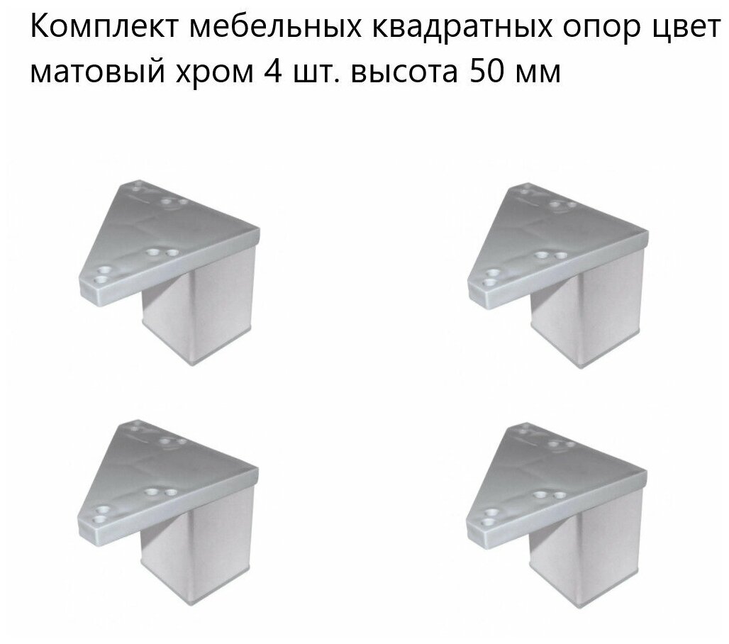 Ножки мебельные нерегулируемые , квадратные опоры 4 шт. высота 50 мм , стационарные, пластиковые ножки