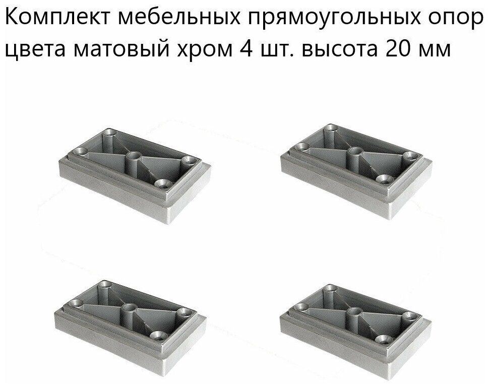 Комплект мебельных прямоугольных опор 4 шт. высота 20 мм  стационарные пластиковые ножки для мебельной фурнитуры