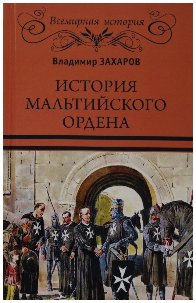 История Мальтийского ордена. Захаров В. А.