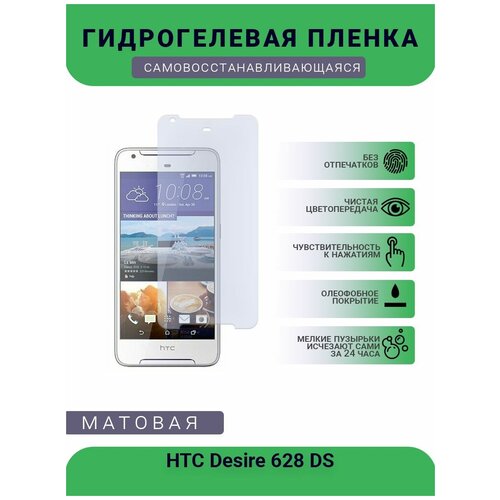 Гидрогелевая защитная пленка для телефона HTC Desire 628 DS, матовая, противоударная, гибкое стекло, на дисплей гидрогелевая защитная пленка для телефона htc desire 650 матовая противоударная гибкое стекло на дисплей