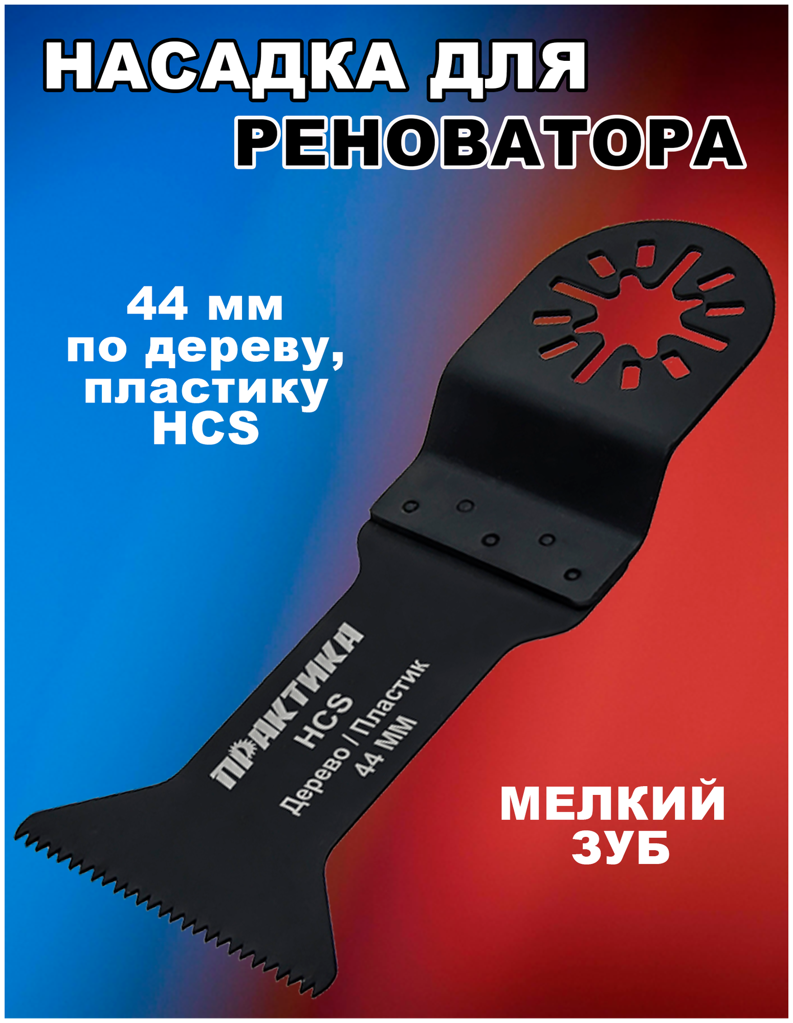 Насадка для МФИ / реноватора ПРАКТИКА режущая Т-образная, HCS, по дереву, 44 мм, мелкий зуб (240-133)