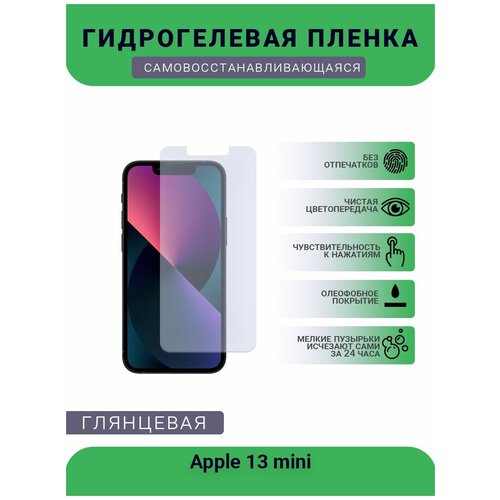 Защитная гидрогелевая плёнка на дисплей телефона Apple 13 mini, глянцевая защитная гидрогелевая плёнка на дисплей телефона apple se2020 глянцевая