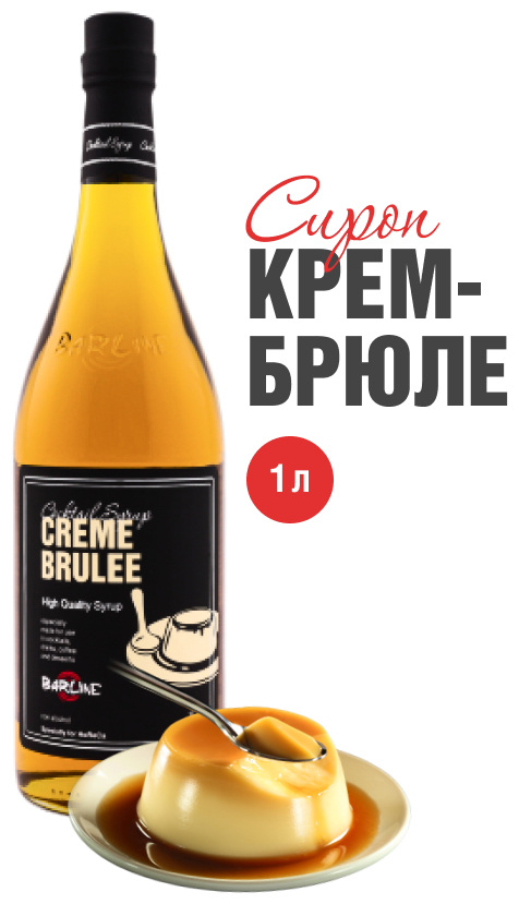 Сироп Barline Крем-брюле (Creme Brulee), 1 л, для кофе, чая, коктейлей и десертов, стеклянная бутылка