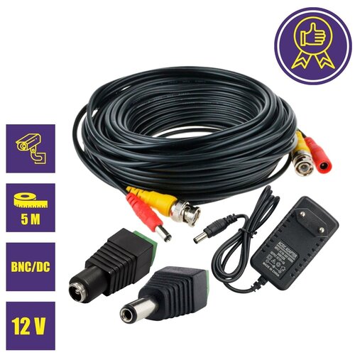 Комплект К-5 для системы видеонаблюдения: кабель BNC/DC 5 м, переходники DC(мама), DC(папа) и блок питания комплект для видеонаблюдения кабель bnc dc bnc dc 5 м с переходниками bnc rca dc с клеммной колодкой