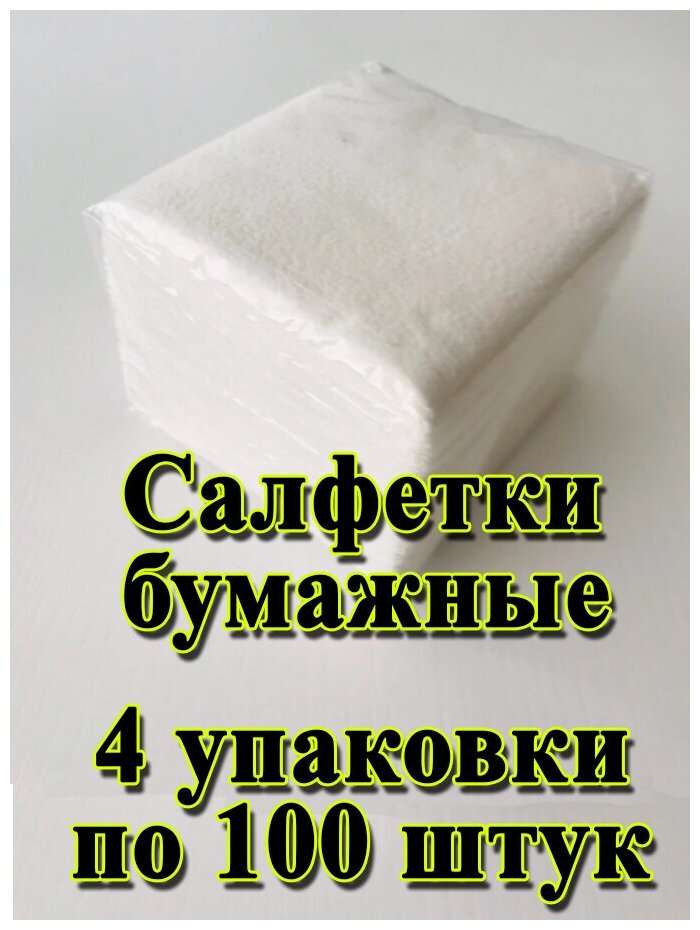 фото Салфетки бумажные 24х24 см. 1 слой, 100 листов, белые, марка А, 4 упаковки