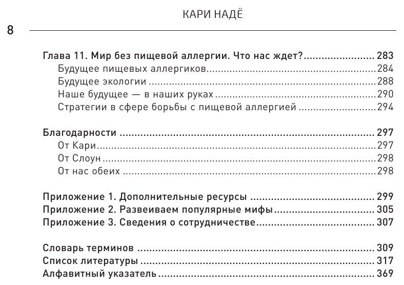 У меня на это аллергия. Первая научно доказанная программа против пищевой аллергии - фото №16