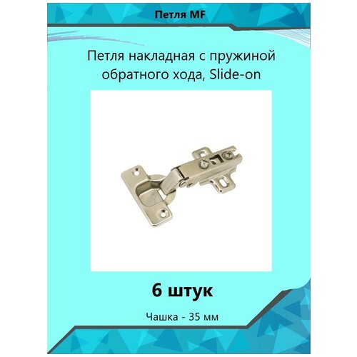 Петля накладная с пружиной обратного хода, Slide-on( 6 шт. )