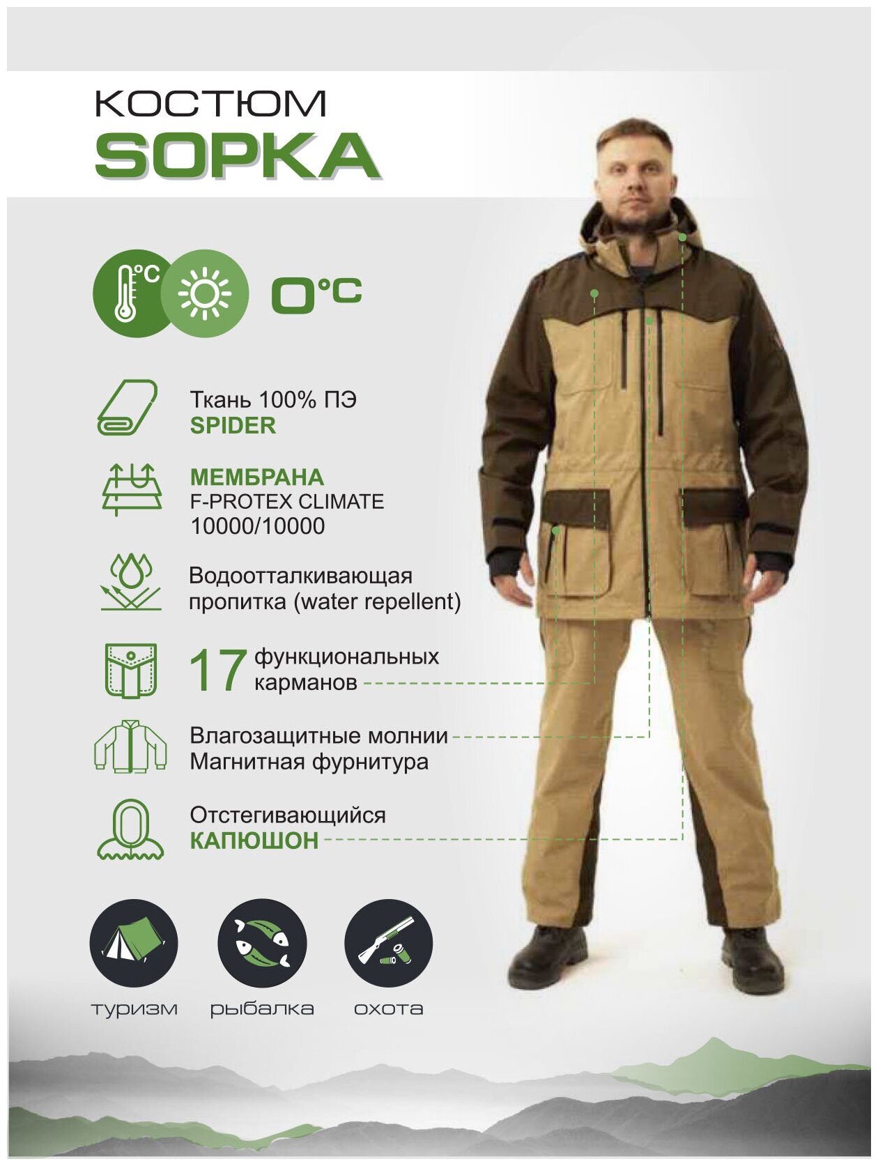 Демисезонный костюм для охоты и рыбалки Sopka