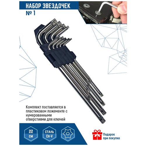 Набор шестигранных ключей / звездочки 9 шт 22 см VertexTools