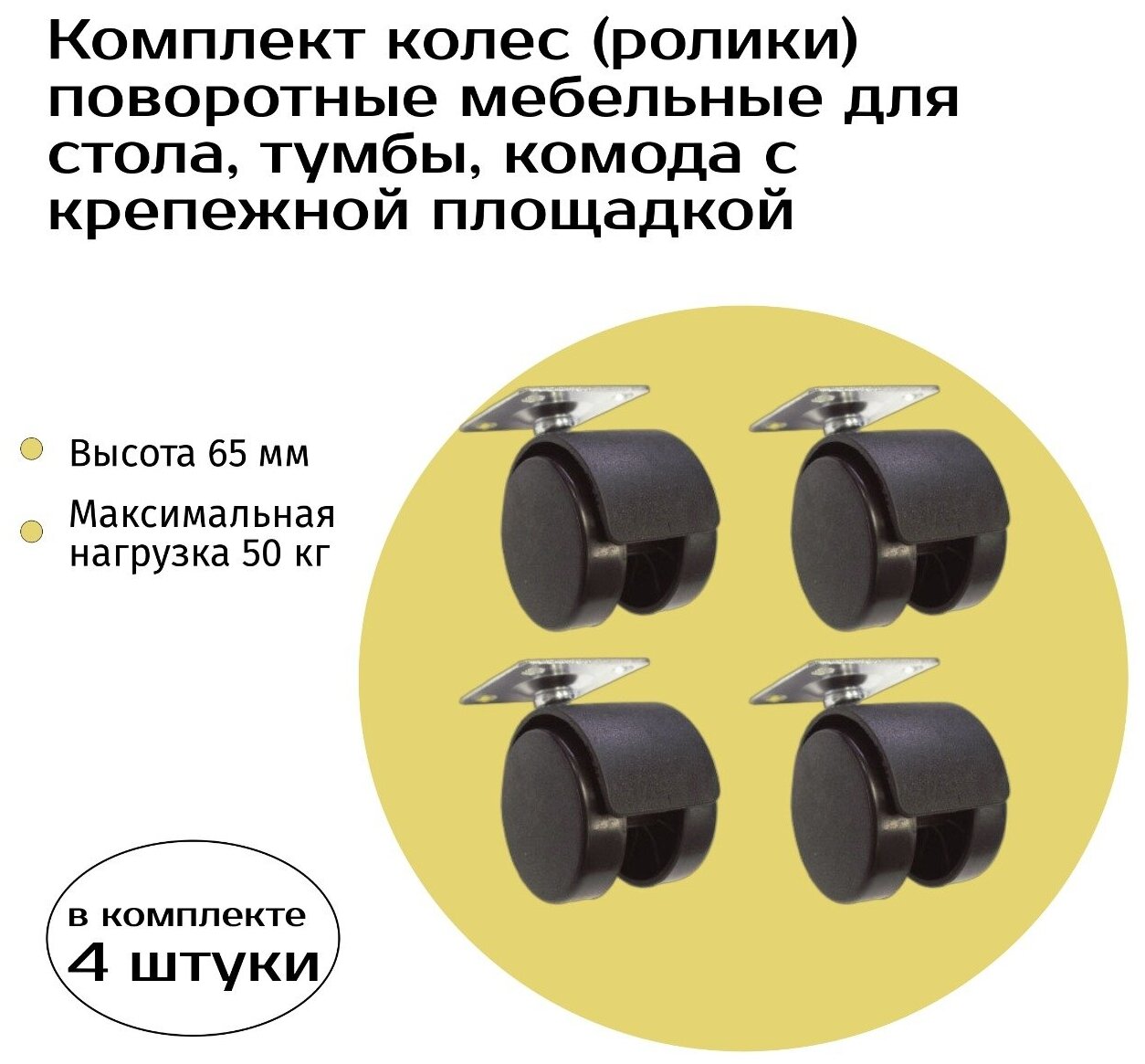 фото Колеса (ролики) поворотные мебельные для стола, тумбы, комода, комплект 4шт, с крепежной площадкой, высота 65 мм, нагрузка 50 кг