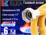 Подводка для газа / Шланг газовый / Подводка для газовых систем 1/2 г/ш 6,0 м ELKA 10*15мм