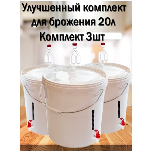 Улучшенный комплект для брожения (бак для брожения), 20 л комплект 3шт