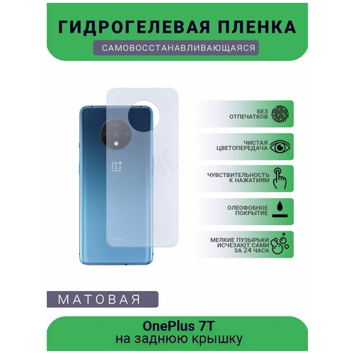Гидрогелевая защитная пленка для телефона OnePlus 7T, матовая, противоударная, гибкое стекло, на заднюю крышку