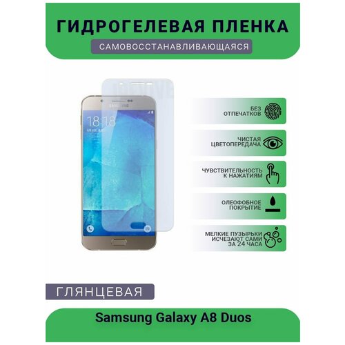 Гидрогелевая защитная пленка для телефона Samsung Galaxy A8 Duos, глянцевая гидрогелевая защитная плёнка для samsung galaxy a8 duos глянцевая не стекло на дисплей для телефона