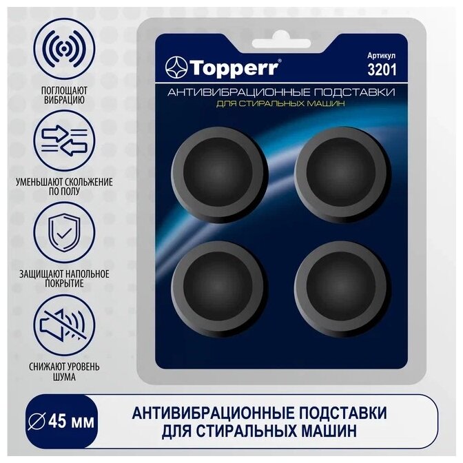 Подставки для стиральных машин Topperr черный полимер (упак: 4шт) (3201) 3201 .