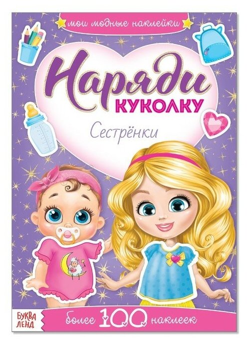 Наклейки «Наряди куколку. Сестрёнки», 12 стр.