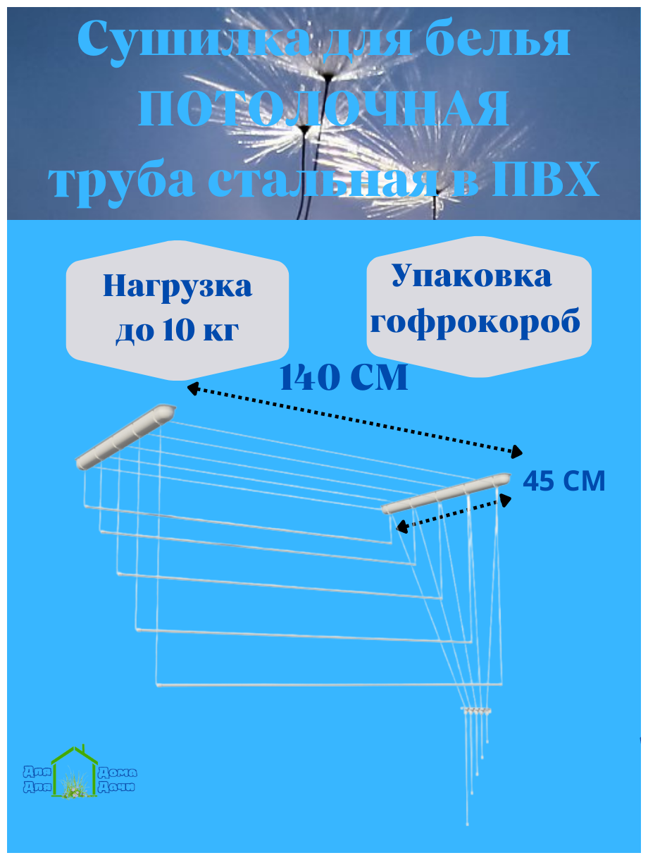 Сушилка для белья потолочная 140 см (пластиковые комплектующие) в коробке - фотография № 1