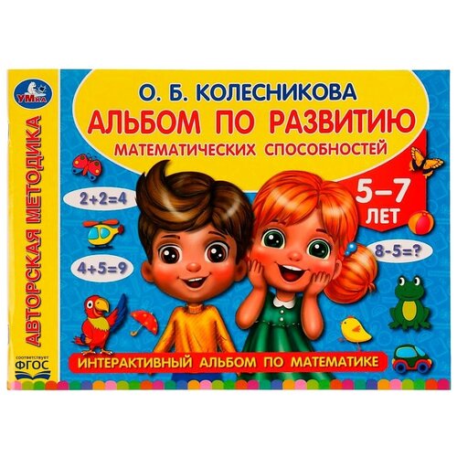 Альбом Умка Альбом по развитию математических способностей, 28х21 см матвеева а альбом по развитию интеллектуальных способностей 2 4 года