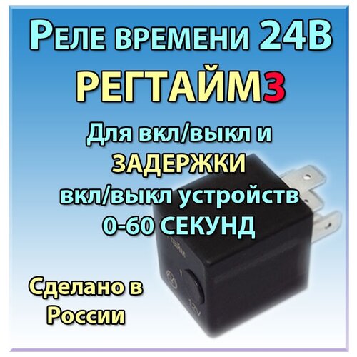 Реле времени 24В РЕГТАЙМ3-24-(0-60) (для вкл/выкл и задержки выкл/вкл устройств на 0-60с)