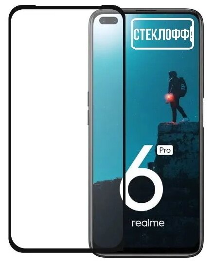 Защитное стекло для realme 6 Pro c полным покрытием, серия Стеклофф Base