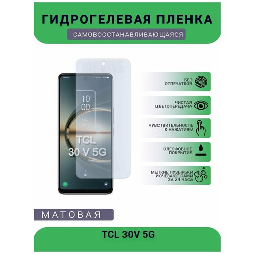 Гидрогелевая защитная пленка для телефона TCL 30V 5G, матовая, противоударная, гибкое стекло, на дисплей гидрогелевая защитная пленка для телефона tcl 10 se матовая противоударная гибкое стекло на дисплей