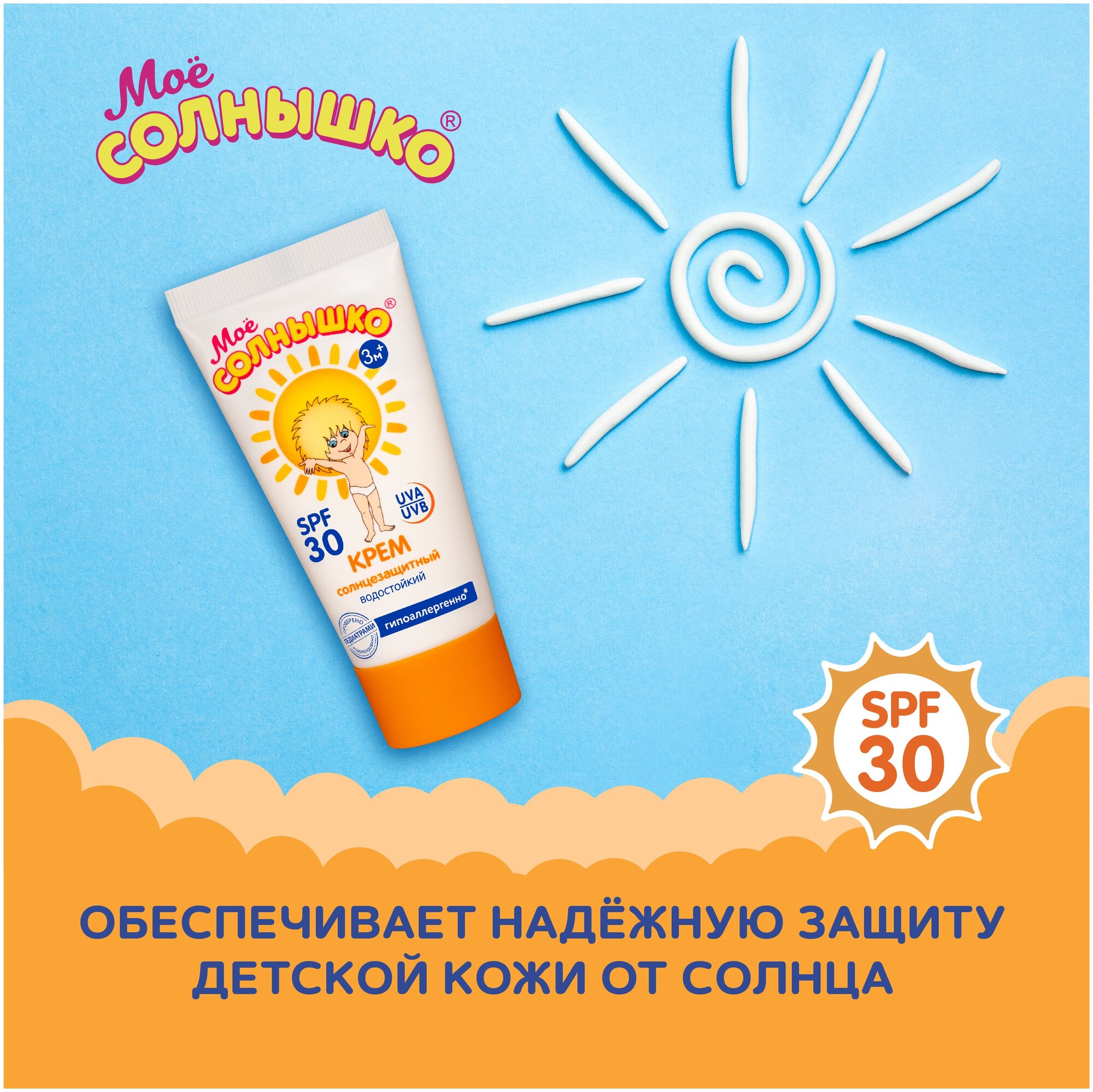 Крем Моё солнышко детский солнцезащитный SPF 30 серии, 55 мл - фото №16