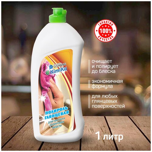 Полироль для мебели KimiKa антипыль с антистатиком глянцевая, 1 л / Чистящее средство для мебели и уборки