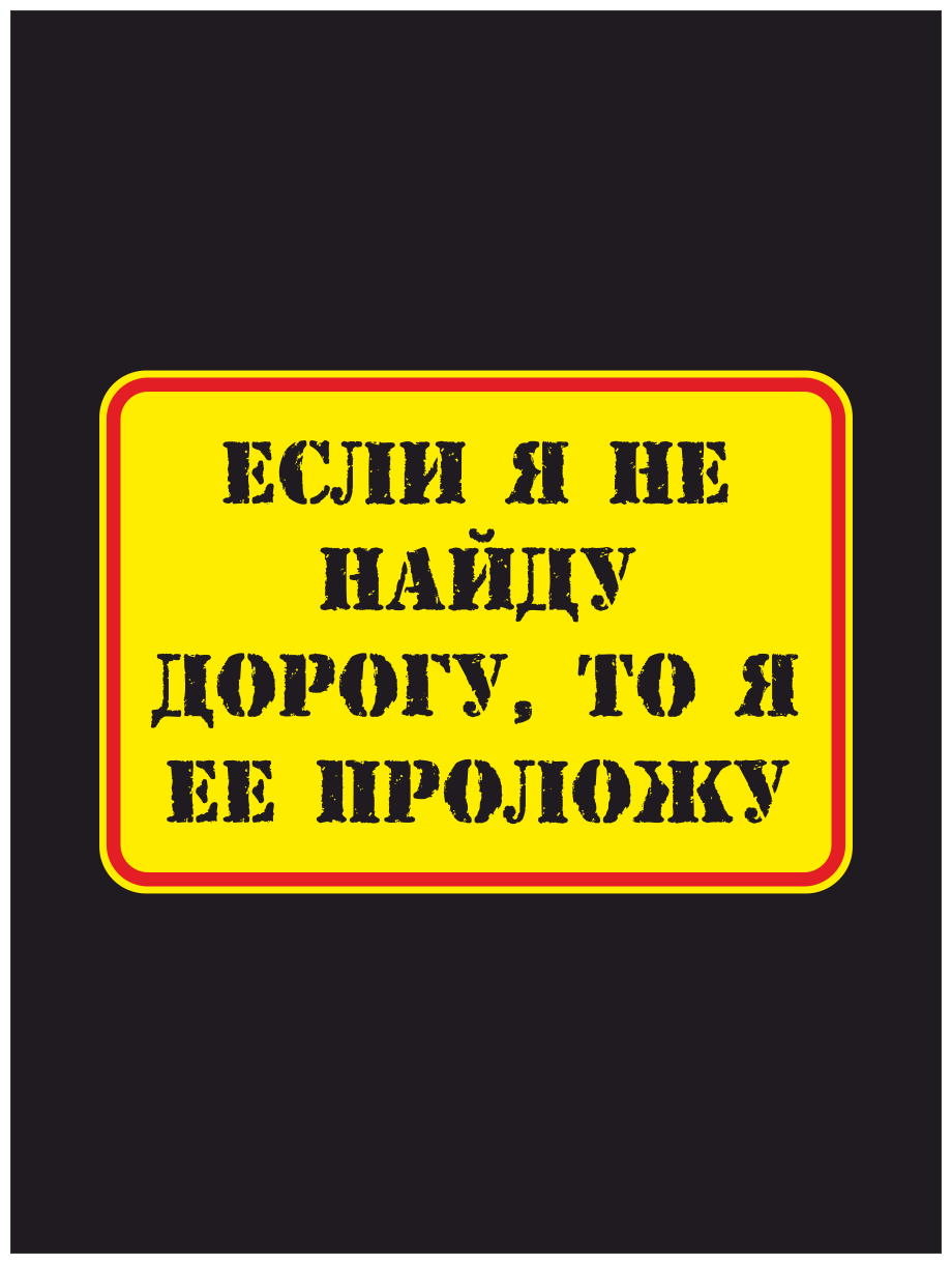 Наклейка на авто с юмором "Если я не найду дорогу то я её проложу - Оффроуд" 17х11см
