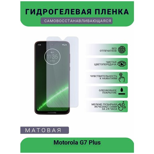 Гидрогелевая защитная пленка для телефона Motorola G7 Plus, матовая, противоударная, гибкое стекло, на дисплей гидрогелевая защитная пленка для телефона motorola one fusion plus матовая противоударная гибкое стекло на дисплей