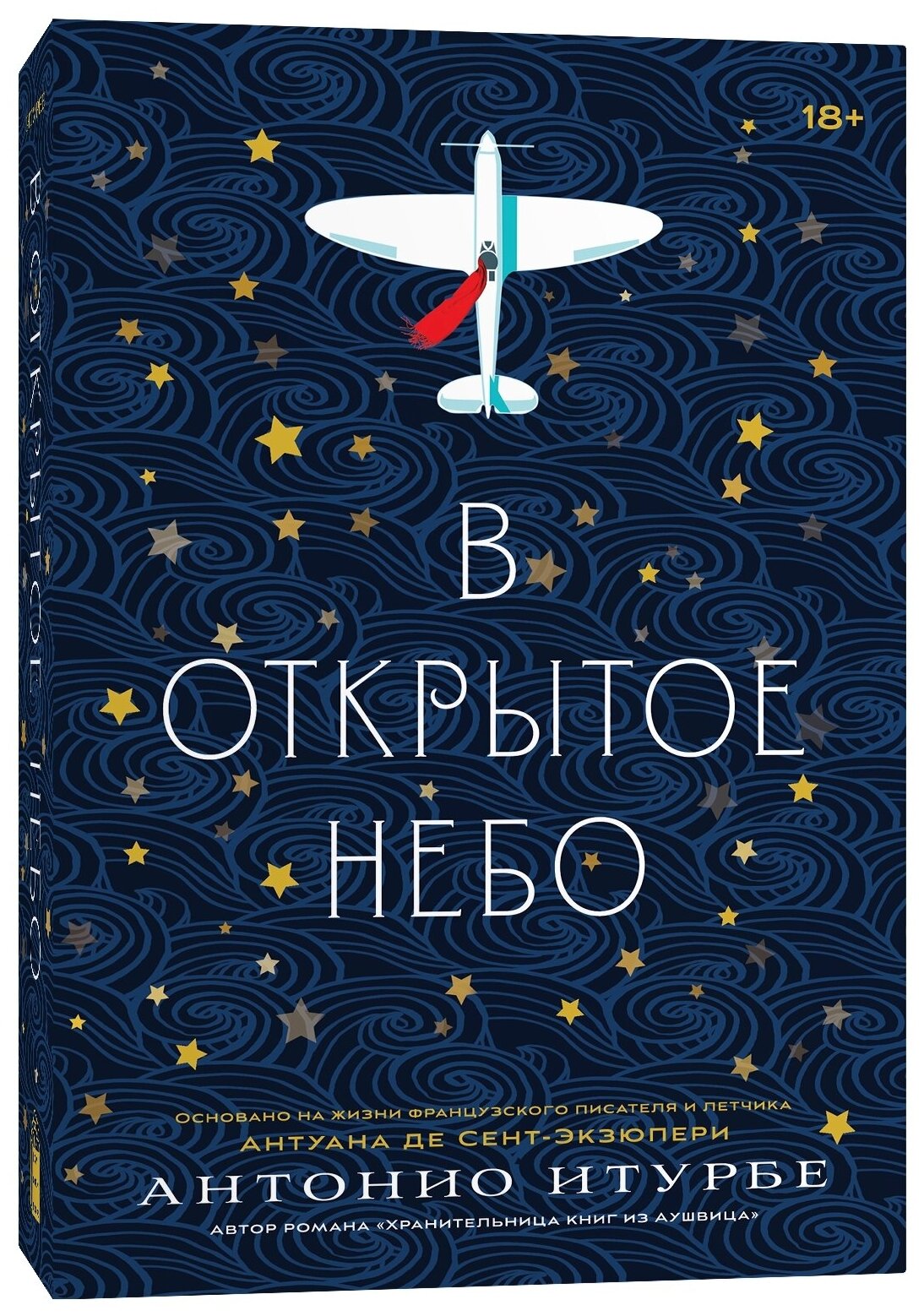 Антонио Итурбе. В открытое небо [основано на жизни писателя и летчика Антуана де Сент-Экзюпери]