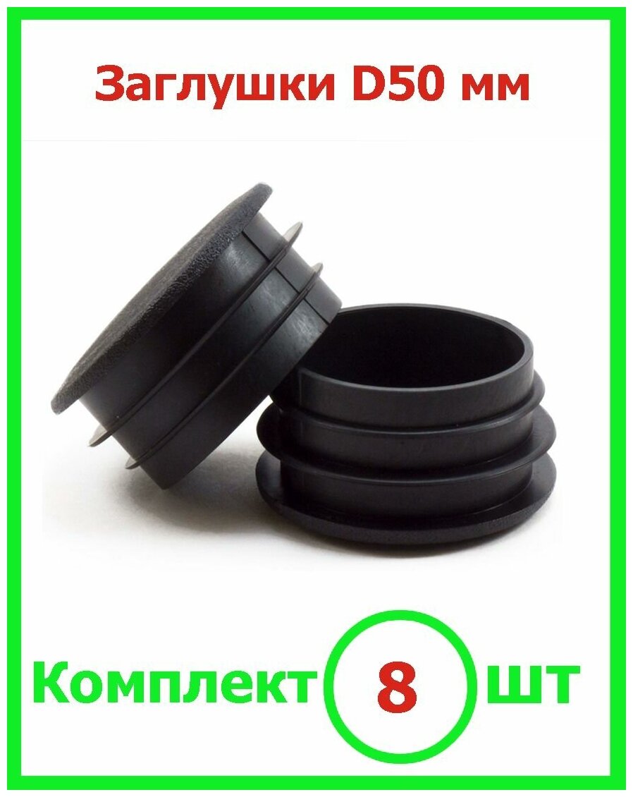 Заглушка Д 50 мм пластиковая круглая для труб диаметр D 50 мм (8шт) - фотография № 1
