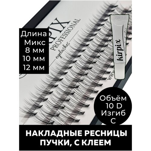 Kirpix Накладные ресницы с клеем, ресницы пучки, для наращивания, пучковые Микс, клей для ресниц прозрачный