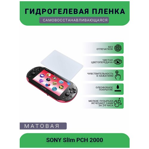 Защитная матовая гидрогелевая плёнка на дисплей игровой консоли SONY SlIm PCH 2000 защитная матовая гидрогелевая плёнка на дисплей игровой консоли nintendo 2ds