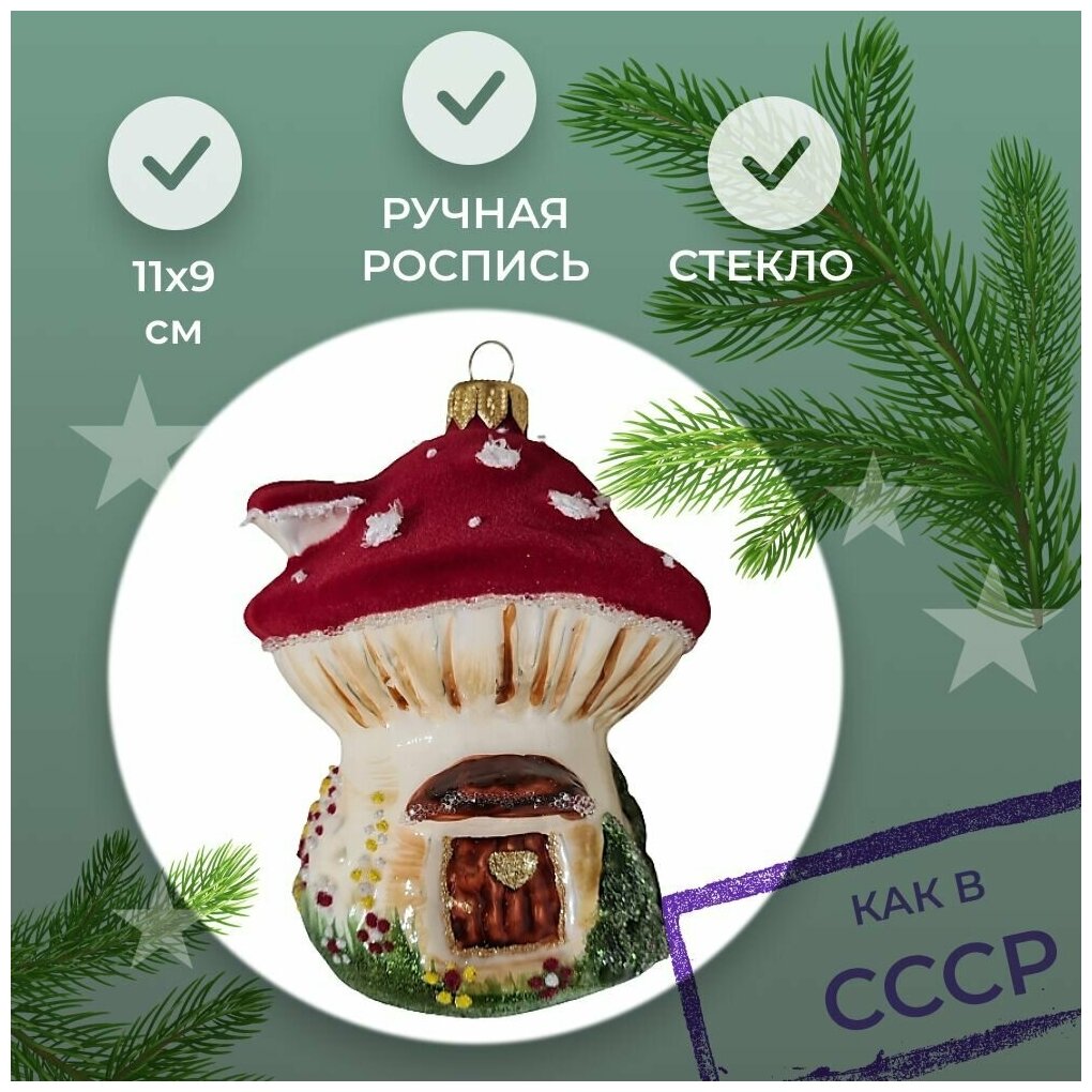 Irena-Co елочная игрушка, стекло Грибок домик (11х8,5х9см)
