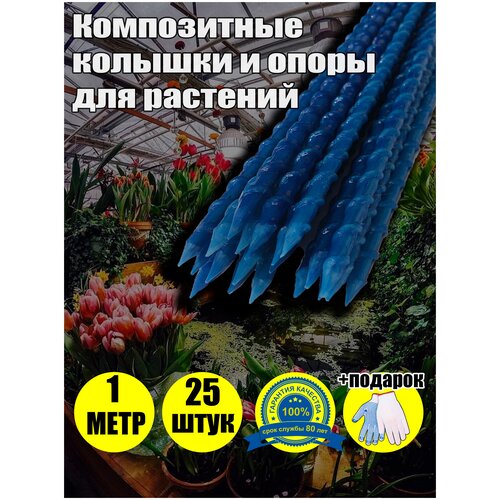 Колышки садовые опоры композитные кустодержатель длина 100 см, диаметр 8 мм, синие, 25 шт в упаковке