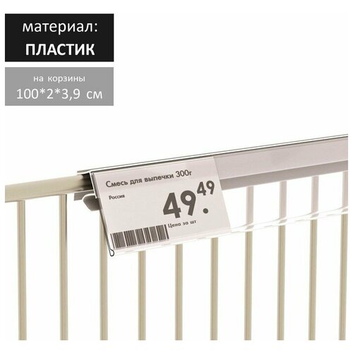 Ценникодержатель на корзины из металлических прутьев, 100*3,9 см, цвет прозрачный