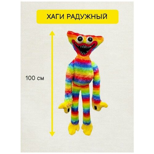 Хагги Вагги Радужный 100см. / Разноцветный 100 см Huggy Wuggy мягкая игрушка лили мили