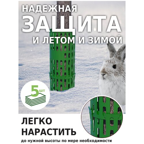 Защита стволов деревьев Green Glade Z01 5 шт, садовое ограждение и универсальный кустодержатель