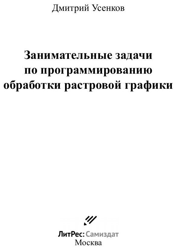 Занимательные задачи по программированию обработки растровой графики