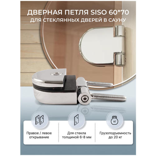 Петля для стеклянных дверей в сауну SISO 60*70