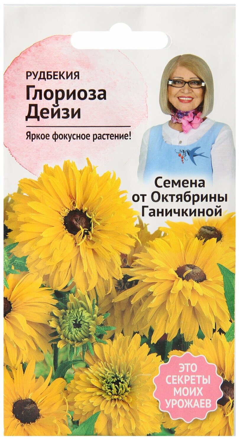 Рудбекия Глориоза Дейзи 01 г семена для выращивания однолетних цветов