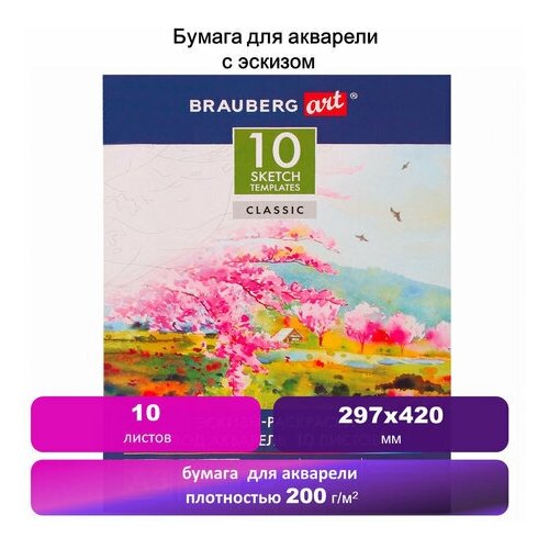 Папка для акварели С эскизом, большая А3, 10 л, 200 г/м2, 297х420 мм, BRAUBERG, 110065, 111065