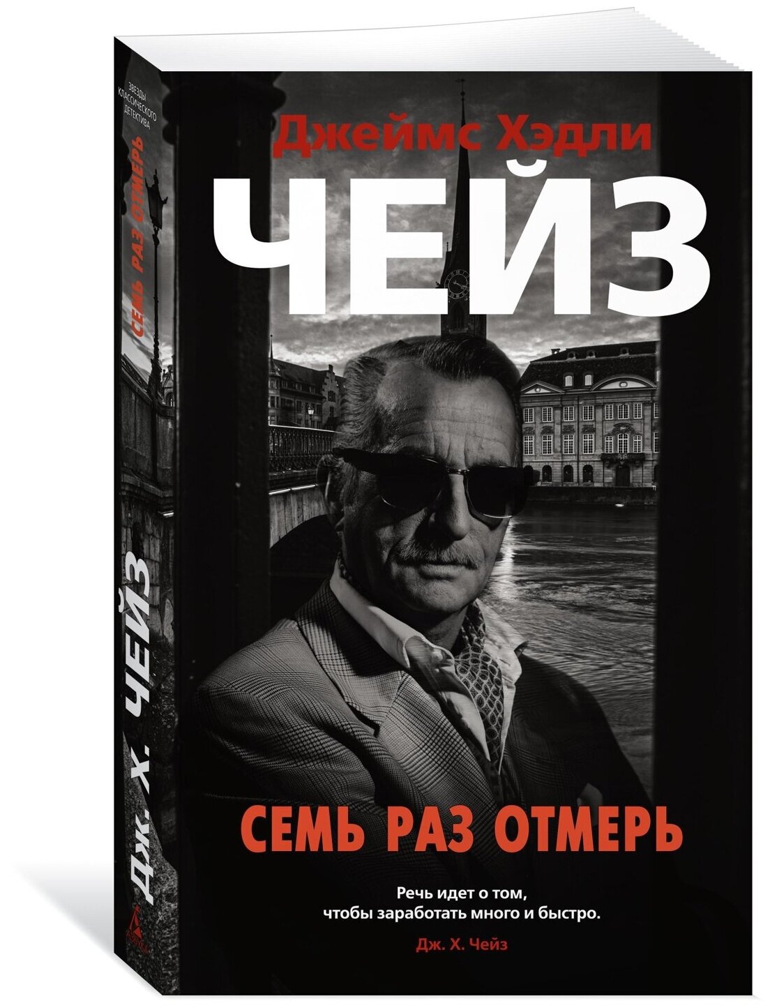 Чейз Дж. Х. Семь раз отмерь (мягк/обл.). Иностранная литература. Классика детектива