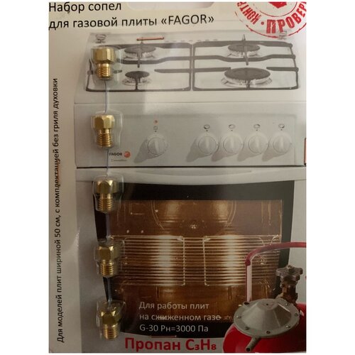 Жиклеры для газовой плиты Fagor j001 латунь 24500₽