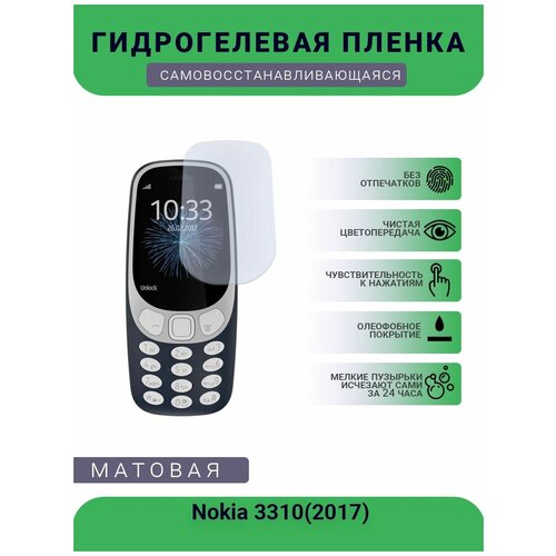 Гидрогелевая защитная пленка для телефона Nokia 3310(2017), матовая, противоударная, гибкое стекло, на дисплей гидрогелевая пленка на nokia 5 2 полиуретановая защитная противоударная бронеплёнка матовая