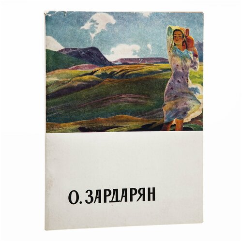 Альбом Оганес Мкртичевич Зардарян И. И. Цырлин, бумага, печать, издательство Советский художник, г. Москва, СССР, 1960 г.