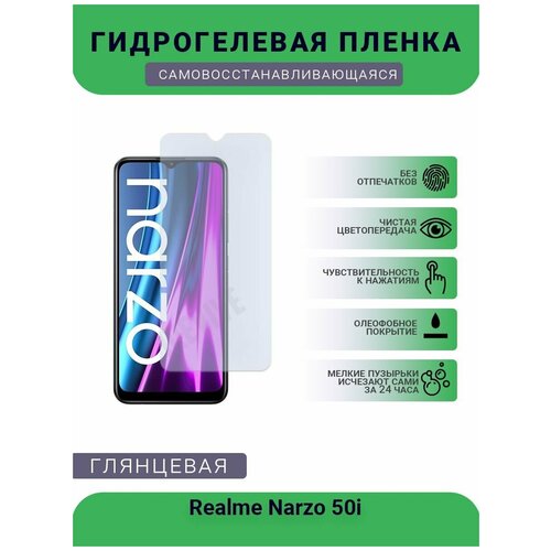 Гидрогелевая защитная пленка для телефона Realme Narzo 50i, глянцевая гидрогелевая глянцевая защитная пленка mietubl для realme narzo 50i