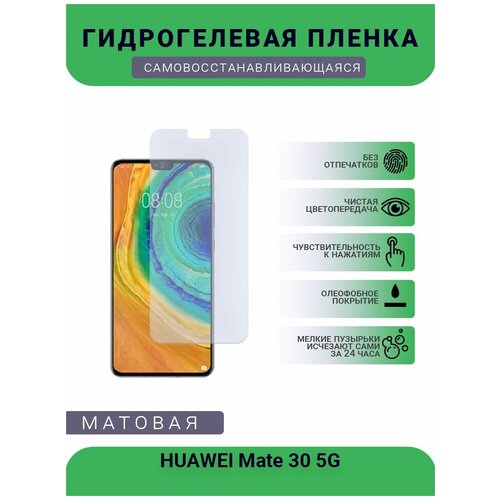 Гидрогелевая защитная пленка для телефона HUAWEI Mate 30 5G, матовая, противоударная, гибкое стекло, на дисплей гидрогелевая защитная пленка для телефона huawei mate s матовая противоударная гибкое стекло на дисплей