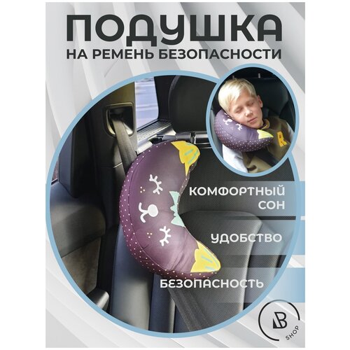 Подушка накладка на ремень безопасности для детей в машину детская автомобильная для путешествий 